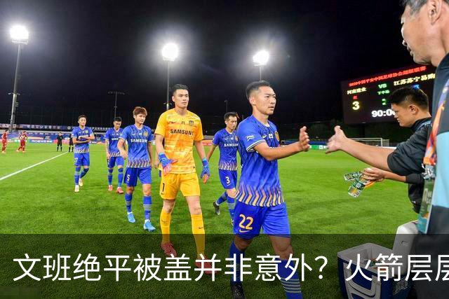 文班绝平被盖并非意外？火箭层层布局气质已蜕变