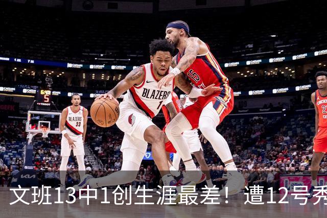 文班13中1创生涯最差！遭12号秀封盖抢风头，雷霆选秀眼光又封神