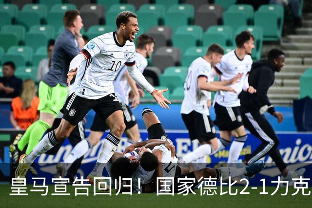 皇马宣告回归！国家德比2-1力克巴萨，西甲争冠格局再起波澜
