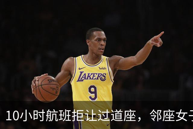 10小时航班拒让过道座，邻座女子哭了3小时