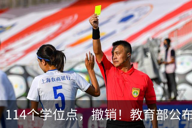 114个学位点，撤销！教育部公布2025年、2026年度动态调整撤销、增设学位点