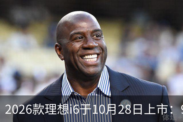 2026款理想i6于10月28日上市：96度自研电池，实测续航超811公里