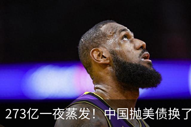 273亿一夜蒸发！中国抛美债换了个"看不见"的招，美国彻底没辙