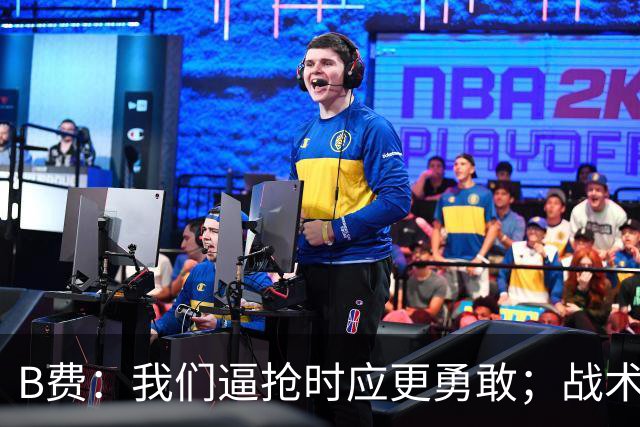 B费：我们逼抢时应更勇敢；战术是否失误该由教练组审视